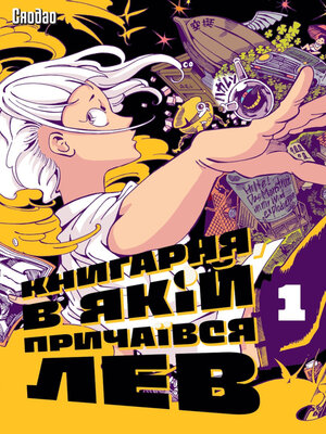 cover image of Книгарня, в якій причаївся лев. Том 1